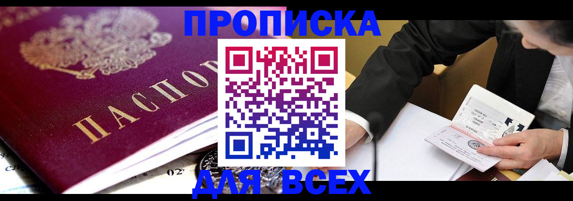 прописка от собственника в Дивногорске
